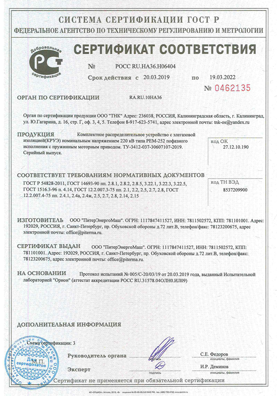 Сертификат соответствия КРУЭ типа PEM-252